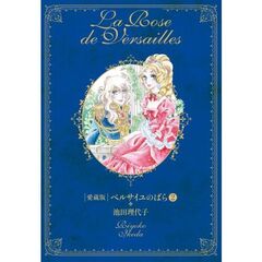 ベルサイユのばら　第２巻　愛蔵版