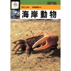 検索入門海岸動物