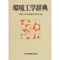 環境工学辞典