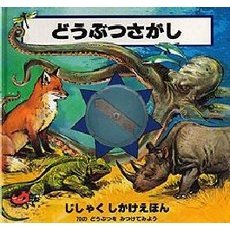 どうぶつさがし