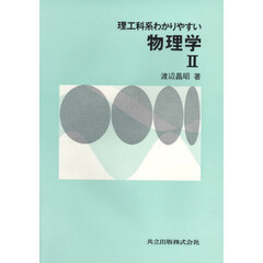 理工科系わかりやすい物理学　２