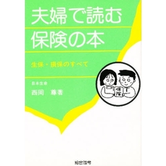 夫婦で読む保険の本　生保・損保のすべて