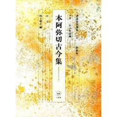 書道技法講座　４４　かな．本阿弥切古今集　平安－伝小野道風