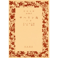 サハリン島　下巻
