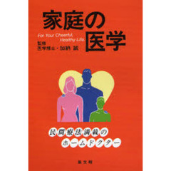 家庭の医学　Ｆｏｒ　ｙｏｕｒ　ｃｈｅｅｒｆｕｌ　ｈｅａｌｔｈｙ　ｌｉｆｅ