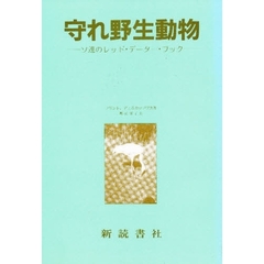 守れ野生動物　ソ連のレッド・データー・ブック
