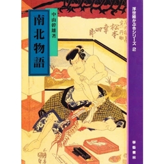 南北物語