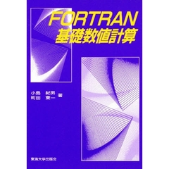 ＦＯＲＴＲＡＮ基礎数値計算