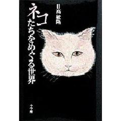 ネコたちをめぐる世界