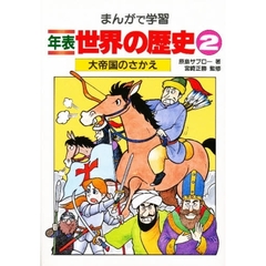 まんがで学習年表世界の歴史　２　大帝国のさかえ