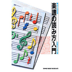 よくわかる楽譜の読み方入門
