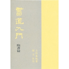 書道入門　臨書篇