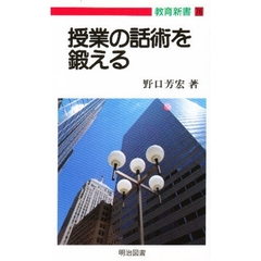 授業の話術を鍛える