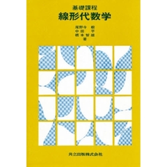 基礎課程線形代数学