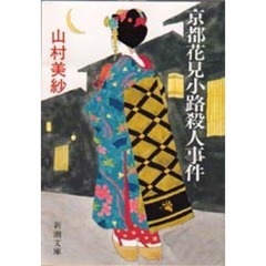 京都花見小路殺人事件