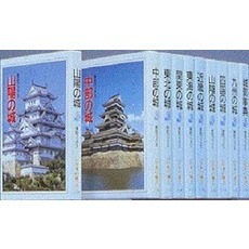 探訪ブックス〈日本の城〉　８　四国の城