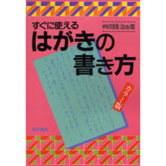 すぐに使えるはがきの書き方　カラー版