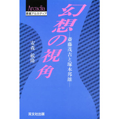 幻想の視角　斎藤茂吉と塚本邦雄