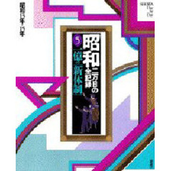 昭和　二万日の全記録　第５巻　一億の「新体制」　昭和１３年→１５年