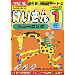 けいさんトレーニング１年