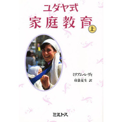 ユダヤ式家庭教育　上