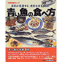 青い魚の食べ方　頭脳が発達する、健康な体をつくる