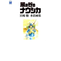 「風の谷のナウシカ」宮崎駿水彩画集