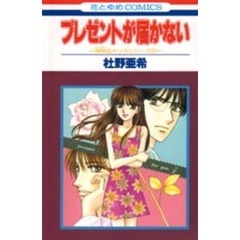 プレゼントが届かない