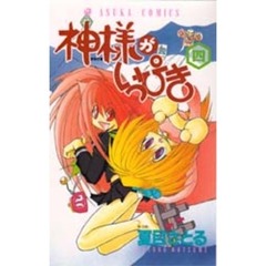 神様がいっぴき　　　４