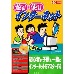遊べる！使える！インターネット