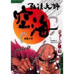 弘法大師空海　　　３