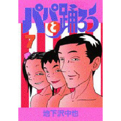 パパと踊ろう　　　７