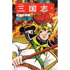 三国志　　１４