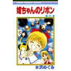 姫ちゃんのリボン　　１０