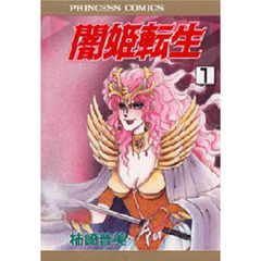 闇姫転生　　　１