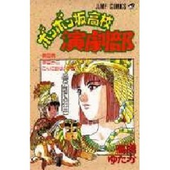 ボンボン坂高校演劇部　　　８