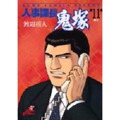 人事課長鬼塚　　１１
