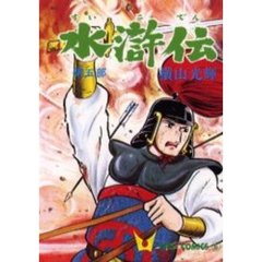 水滸伝　　　５