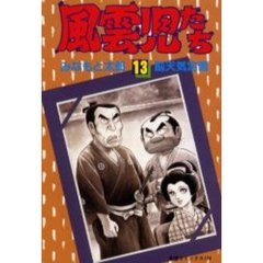 風雲児たち　　１３