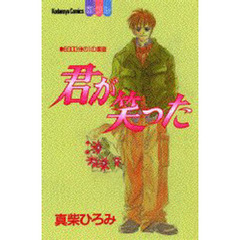 君が笑った
