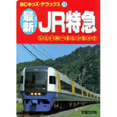 最新　ＪＲ特急