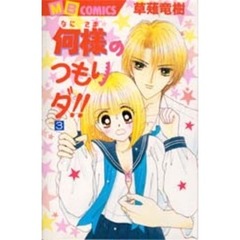 何様のつもりダ！！　　　３