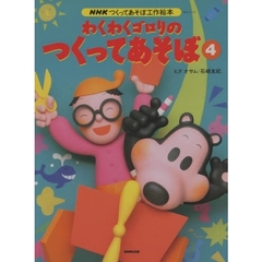 わくわくゴロリのつくってあそぼ　　　４