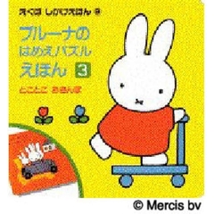 ブルーナはめえ　　　３　とことこおさん