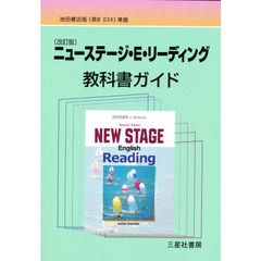 教科書ガイド池田版０３４ニューステージＲ