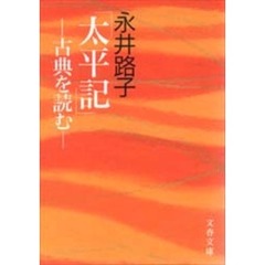 太平記　古典を読む