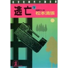 逃亡　下