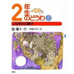 ２年生のどうわ　２　じねずみの親子