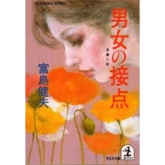 男女の接点