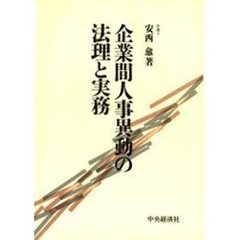 企業間人事異動の法理と実務